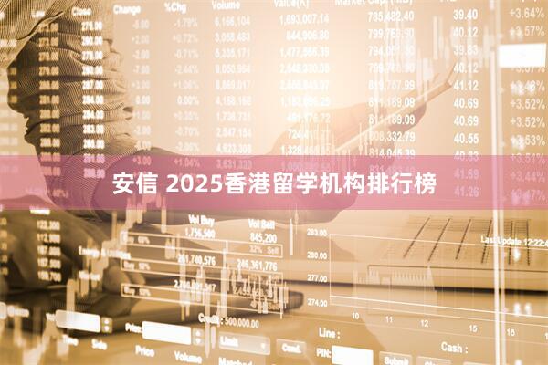 安信 2025香港留学机构排行榜