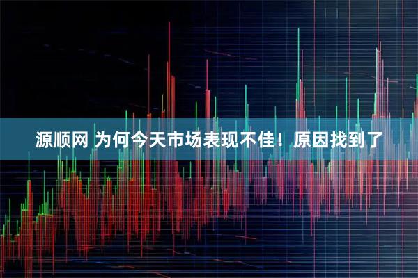 源顺网 为何今天市场表现不佳！原因找到了