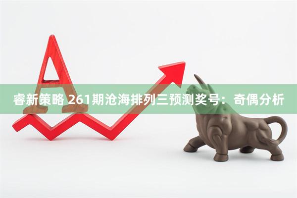 睿新策略 261期沧海排列三预测奖号：奇偶分析